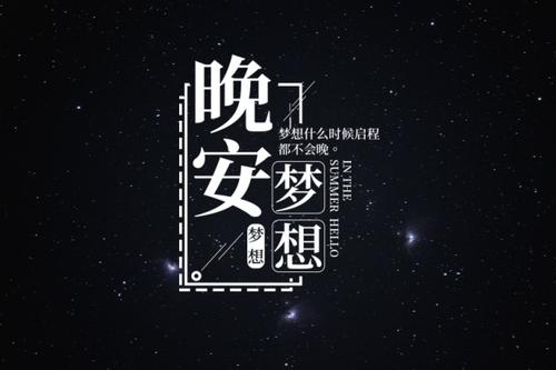 让女人动心的晚安话图片