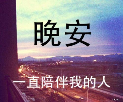祝女朋友晚安甜蜜句子