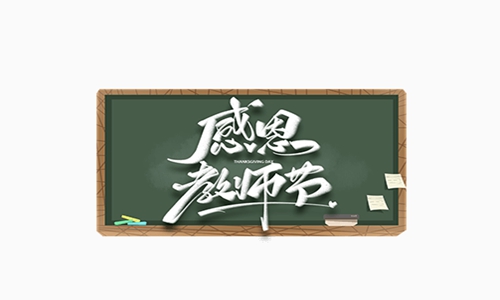 感谢<a href=http://www.buer123.com/zt/129.html target=_blank class=infotextkey>老师</a>的话简短 适合教师节发的感恩句子图片
