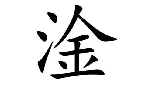 三点水加金念什么 网络上淦这个是什么梗 是什么意思