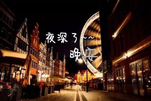 给女朋友晚安祝福语大全