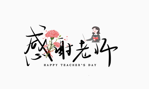 感谢<a href=http://www.buer123.com/zt/129.html target=_blank class=infotextkey>老师</a>的话简短 适合教师节发的感恩句子图片