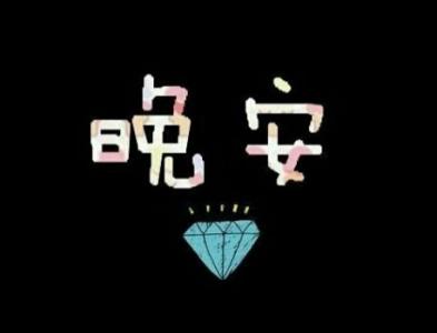 高情商发圈被秒赞的句子晚安