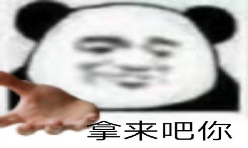 拿来吧你是什么梗什么意思 谨慎使用不然遭人厌烦图片
