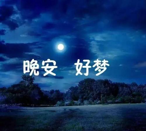 晚安祝福语及图给朋友图片