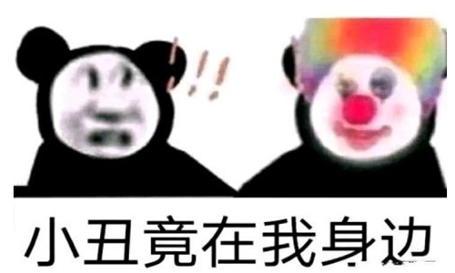 抖音小丑竟是我自己什么梗及出处 小丑梗太现实扎心图片