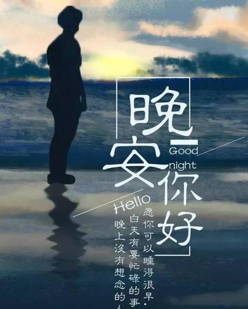 晚上好一句话十个字图片