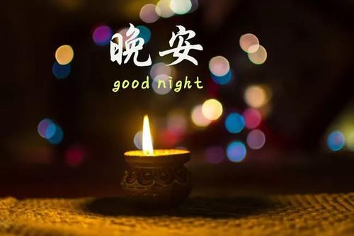 累了一天了晚安的图片 全世界