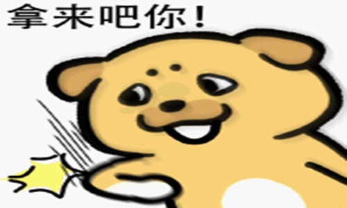 拿来吧你是什么梗什么意思 谨慎使用不然遭人厌烦图片