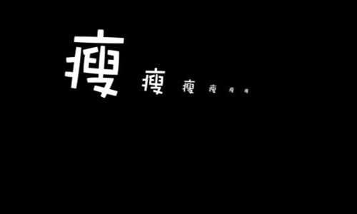 一周瘦20斤残忍法 想要暴瘦这样做亲测有效