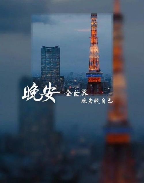 朋友圈精辟晚安短句图片