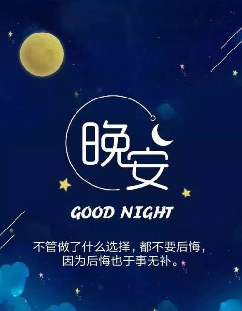 给客户晚安问候语简短一句话图片