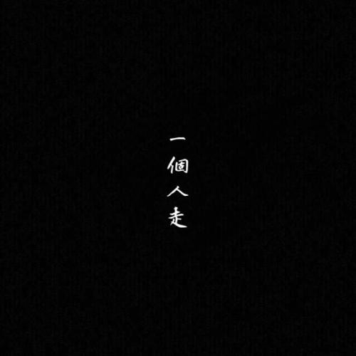 晚安激励正能量的句子晚安图片