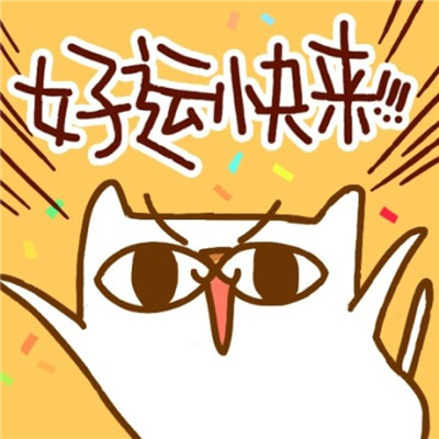 能带来好运的微信头像图片