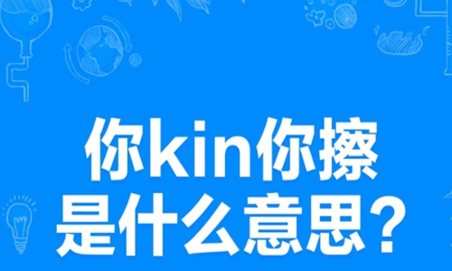 你kin你擦什么意思什么梗 网络热词你kin你擦怎么回复