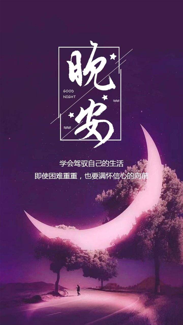 晚安朋友圈正能量说说一句话图片