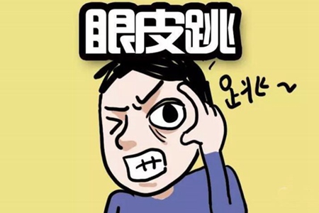 左眼皮跳是什么预兆 断吉凶是假疾病信号是真