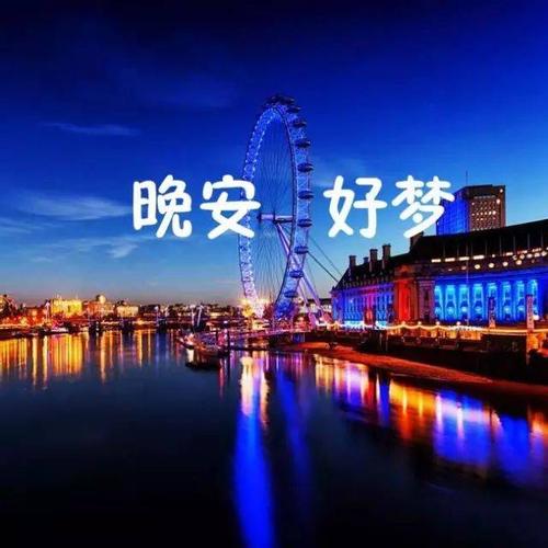 让人一看就赞的晚安说说图片