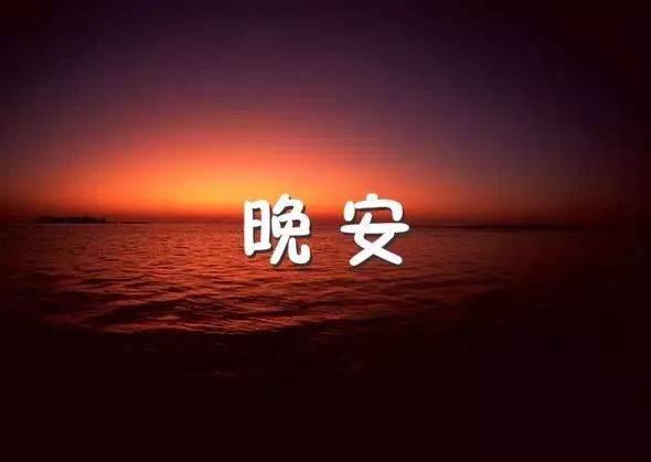 世界晚安的唯美句子图片