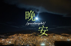 十句超甜的晚安语简短