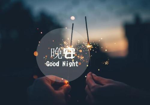 经典简短晚安心语图片