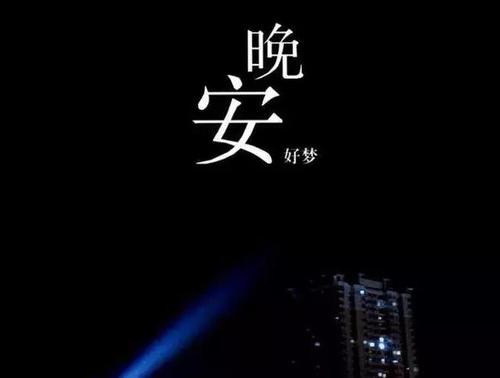 忙碌充实的生活励志图片晚安，晚安激励正能量的句子