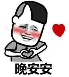 晚安唯美说说图片带字