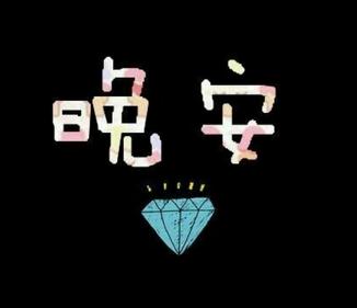 晚上说的简单暖心句子