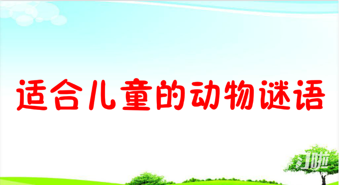 儿童谜语大全7一9岁动物