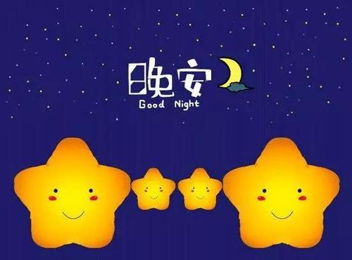 晚安祝福语句简短唯美图片