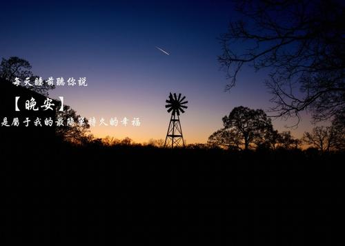 晚安暖心话语短图片