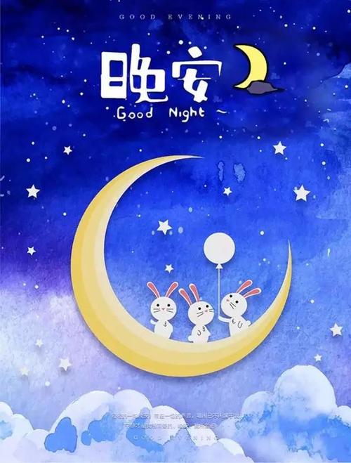 给朋友晚安祝福语大全图片图片