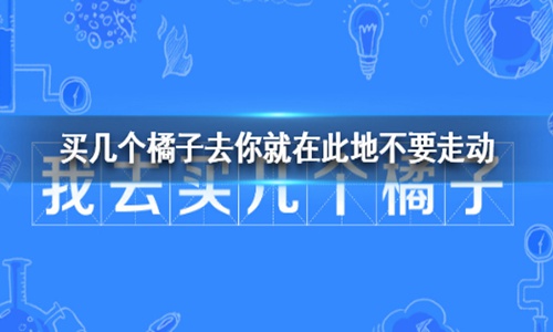买橘子是什么意思？ 买橘子的梗要怎么优雅的怼回去呢？图片