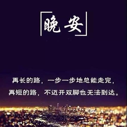 励志晚安正能量图片