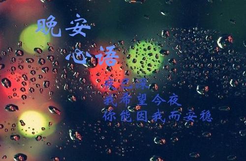 睡前晚安一句话图片
