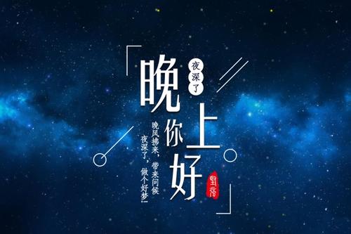 晚安正能量的话语图片