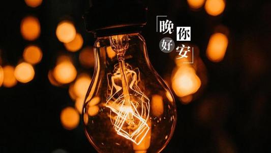 睡前晚安一句话正能量2021图片