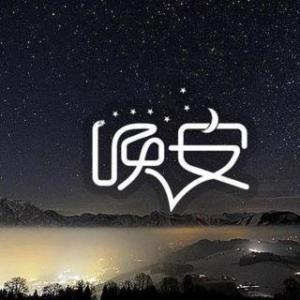 睡前发个朋友圈晚安语图片图片