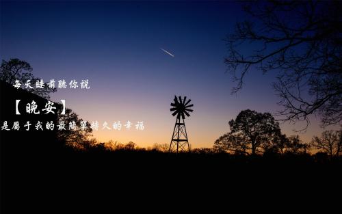 关心女朋友的甜言蜜语晚安图片