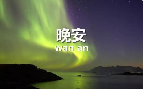 带晚安唯美的简短句子图片