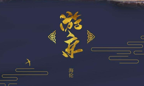 我走在长街中听戏子唱京城是什么歌？抖音游京女声戏腔好绝