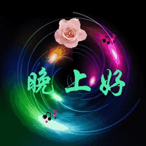 送给朋友带祝福语的晚安图片图片