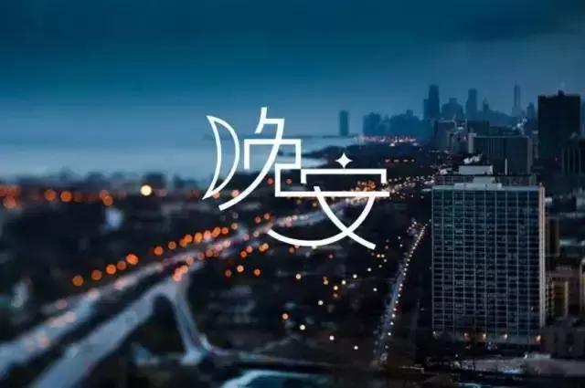 给老婆暖心的晚安图片