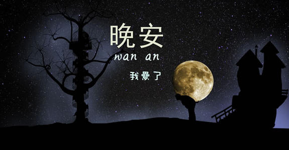 给爱的人晚安的暖心话