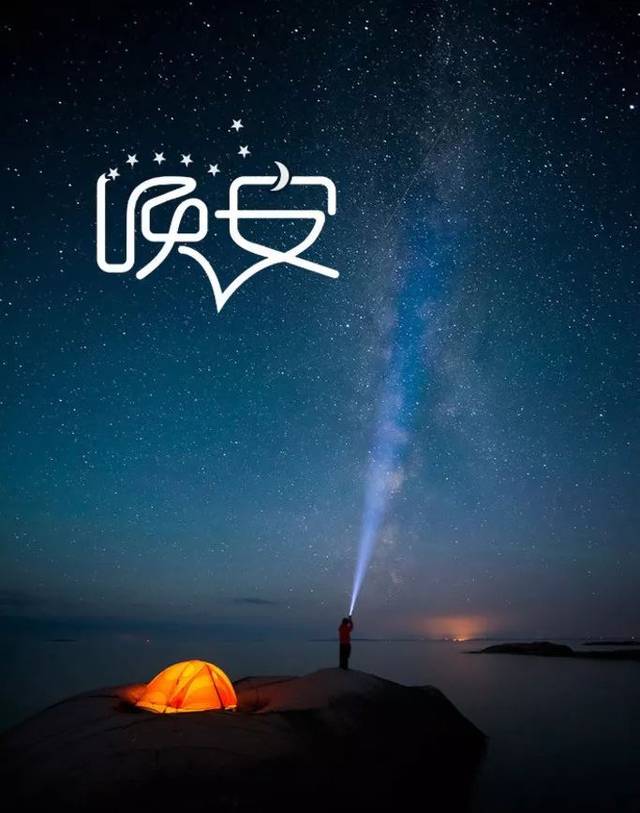 晚安经典一句话语句
