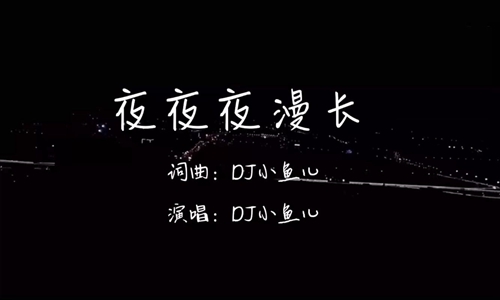 雪花一片一片片片为红颜是什么歌 抖音最火情歌《夜夜夜漫长》