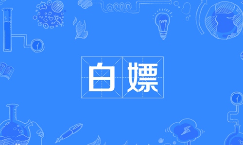 白嫖啥意思什么梗？网络用语白嫖的真实含义