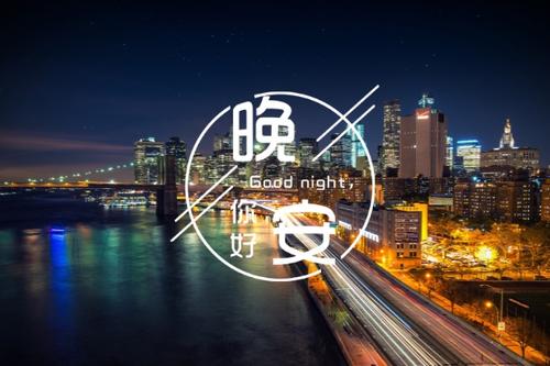 抖音晚安心语简短一句话