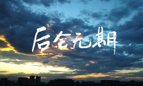 等不到你的雪月风花是什么歌 后会无期歌词汪苏泷徐良演唱的经典图片