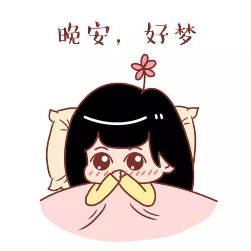 致自己晚安的说说